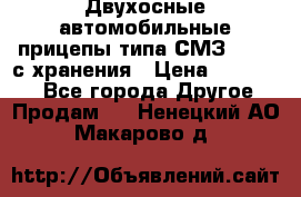 Двухосные автомобильные прицепы типа СМЗ-8326  с хранения › Цена ­ 120 000 - Все города Другое » Продам   . Ненецкий АО,Макарово д.
